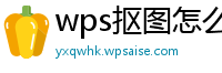 wps抠图怎么抠图并复制出来的图片不显示背景图层